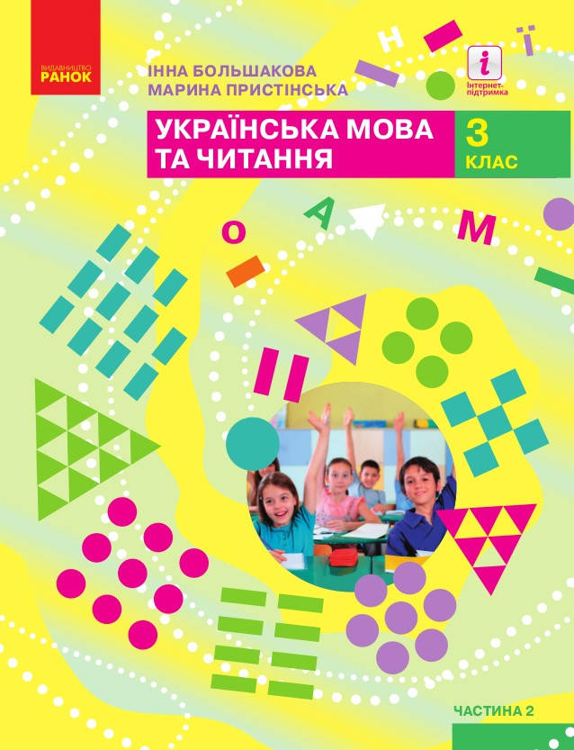 

Підручник Українська мова та читання 3 клас частина 2. Большакова, Пристінська.Ранок.