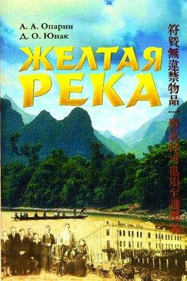 

Желтая река – А. Опарин, Д. Юнак