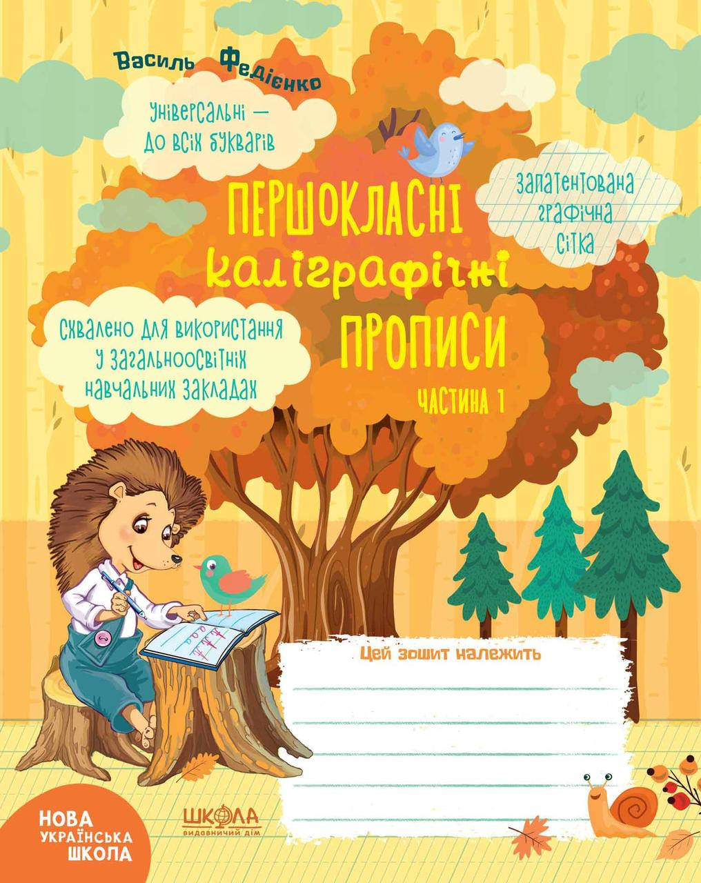 

Учебные пособия. Першокласні каліграфічні прописи. Часть 1