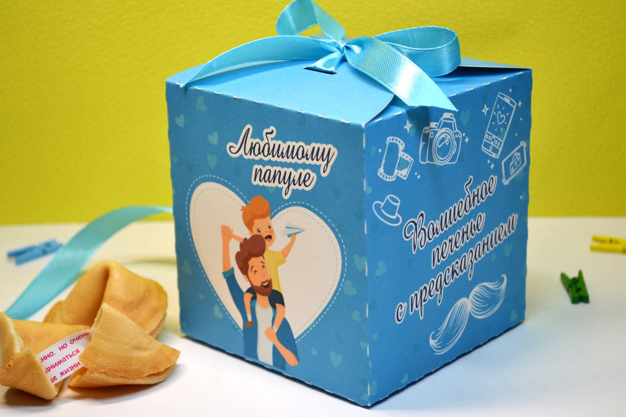 

Волшебное печенье с предсказаниями Папе