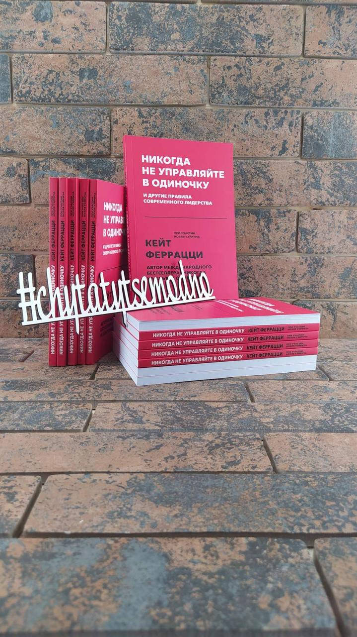 

Никогда не управляйте в одиночку и другие правила современного лидерства Кейт Феррацци