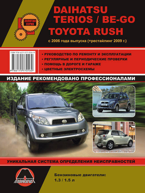 

Книга Daihatsu Terios 2006-17 Руководство по эксплуатации, техобслуживанию и ремонту
