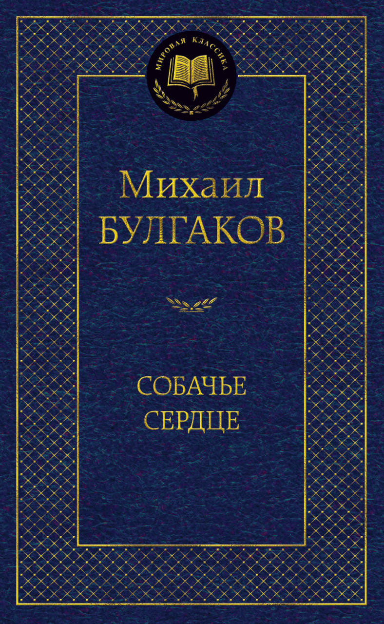 

Собачье сердце Михаил Булгаков 9785389062948