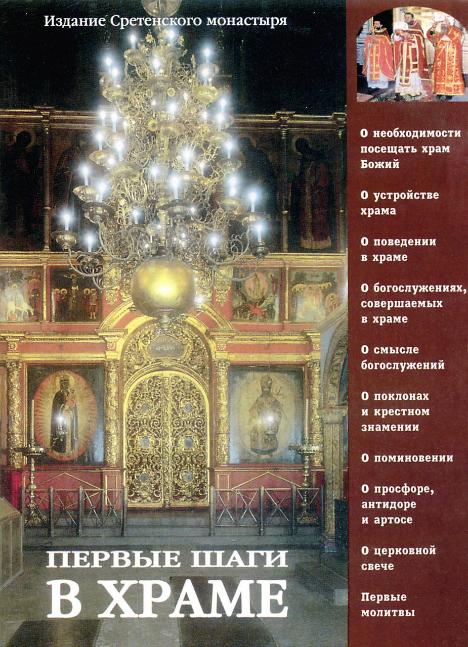

Первые шаги в храме