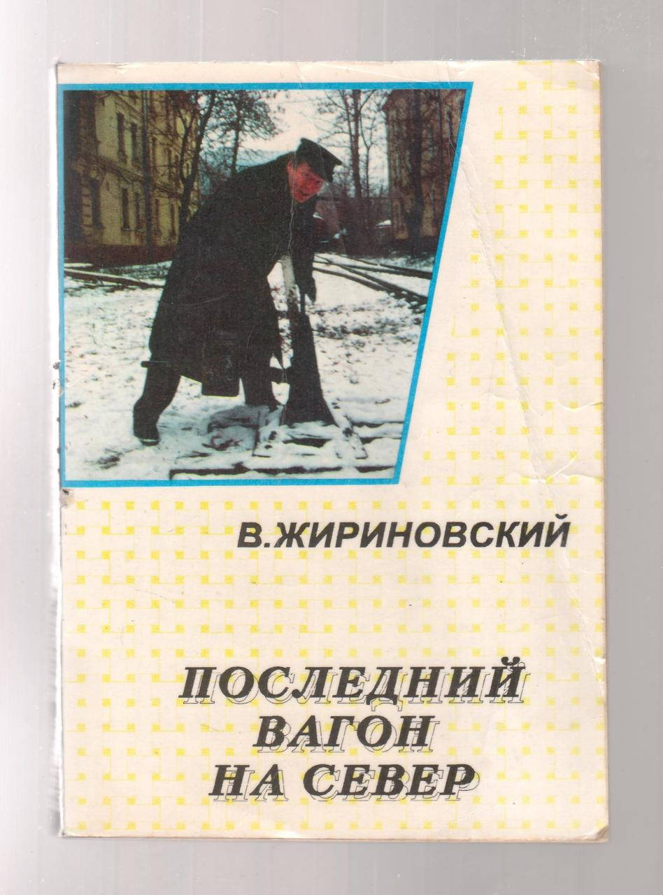 

Жириновский Владимир. Последний вагон на север.