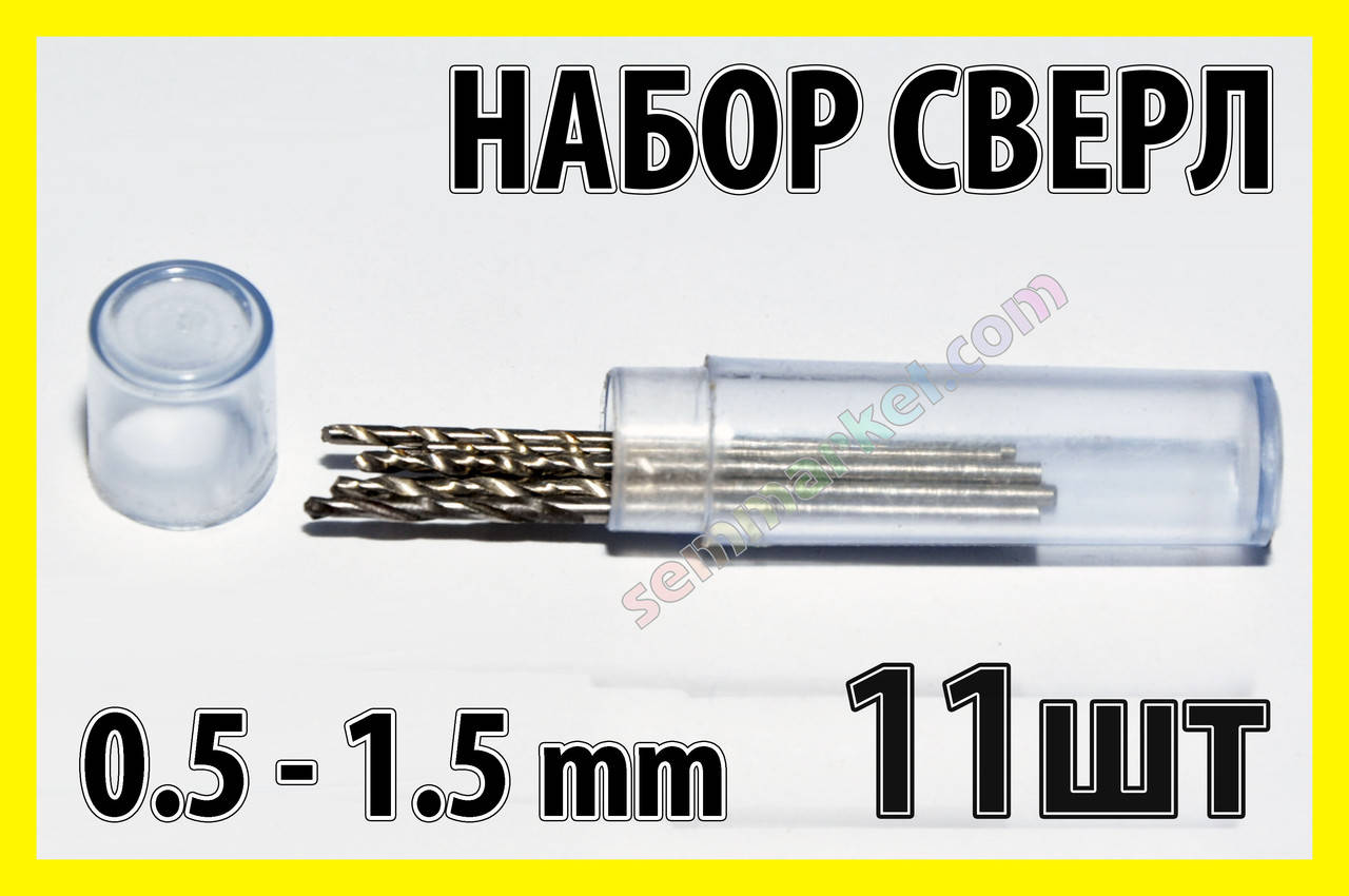 

Сверло набор №2 сверла 11шт сверл 0.5-1.5mm гравер бормашинка мини дрель PCB HSS Dremel