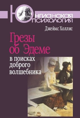 

Грезы об Эдеме. В поисках доброго волшебника. Джеймс Холлис