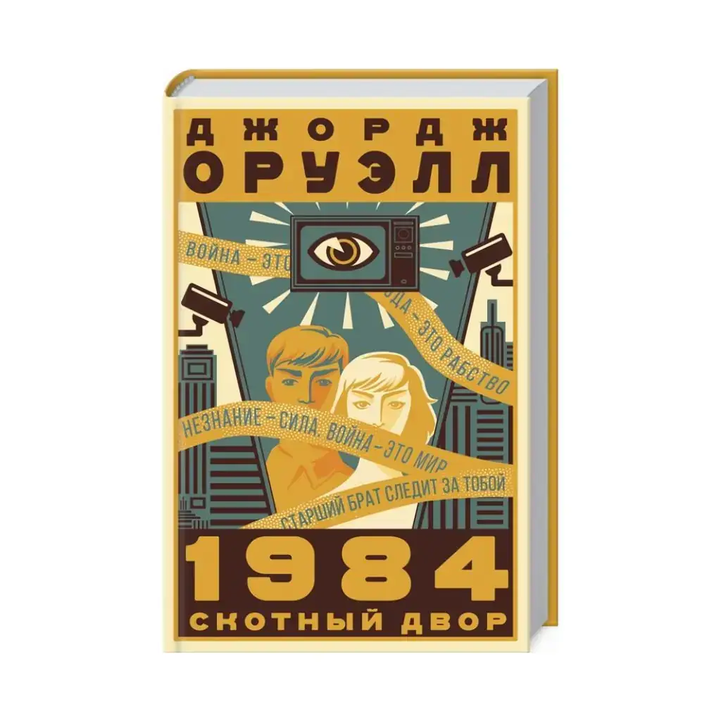 

Книга 1984. Скотный двор. Оруэлл Д. (на русском языке)