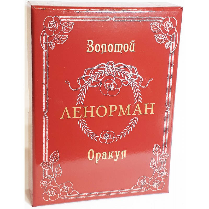 

Золотой оракул Ленорман