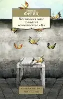 

Психология масс и анализ человеческого "Я" Фрейд З.