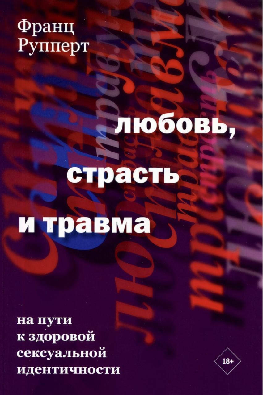 

Рупперт Ф. Любовь, страсть и травма