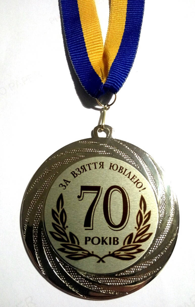 

Медаль 70 років За взяття ювілею.