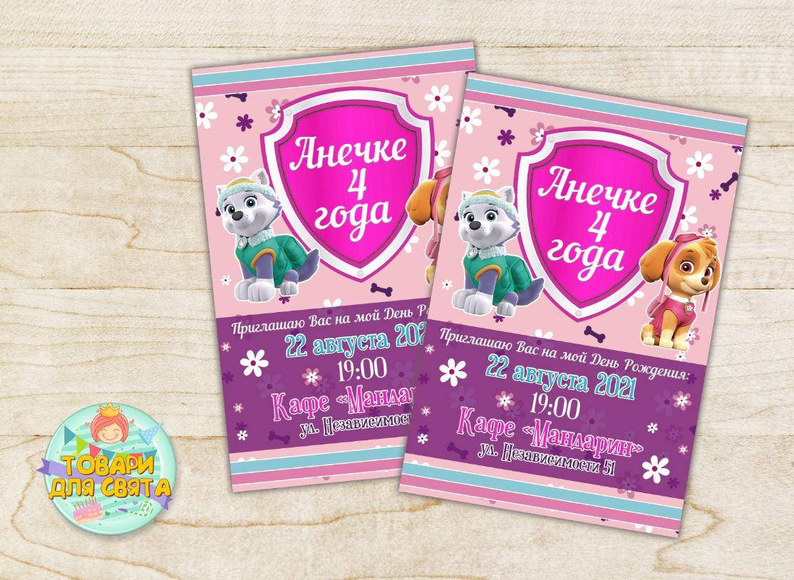 

Именные пригласительные "Щенячий патруль розовый. Скай и Эверест" тематические (полиграфия) -