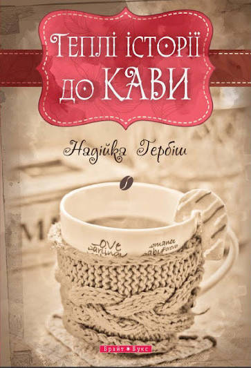 

Надійка Гербіш "Теплі історії до кави"