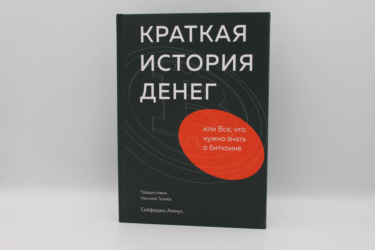 

Краткая история денег, или Все, что нужно знать о биткоине Аммус Сейфедин