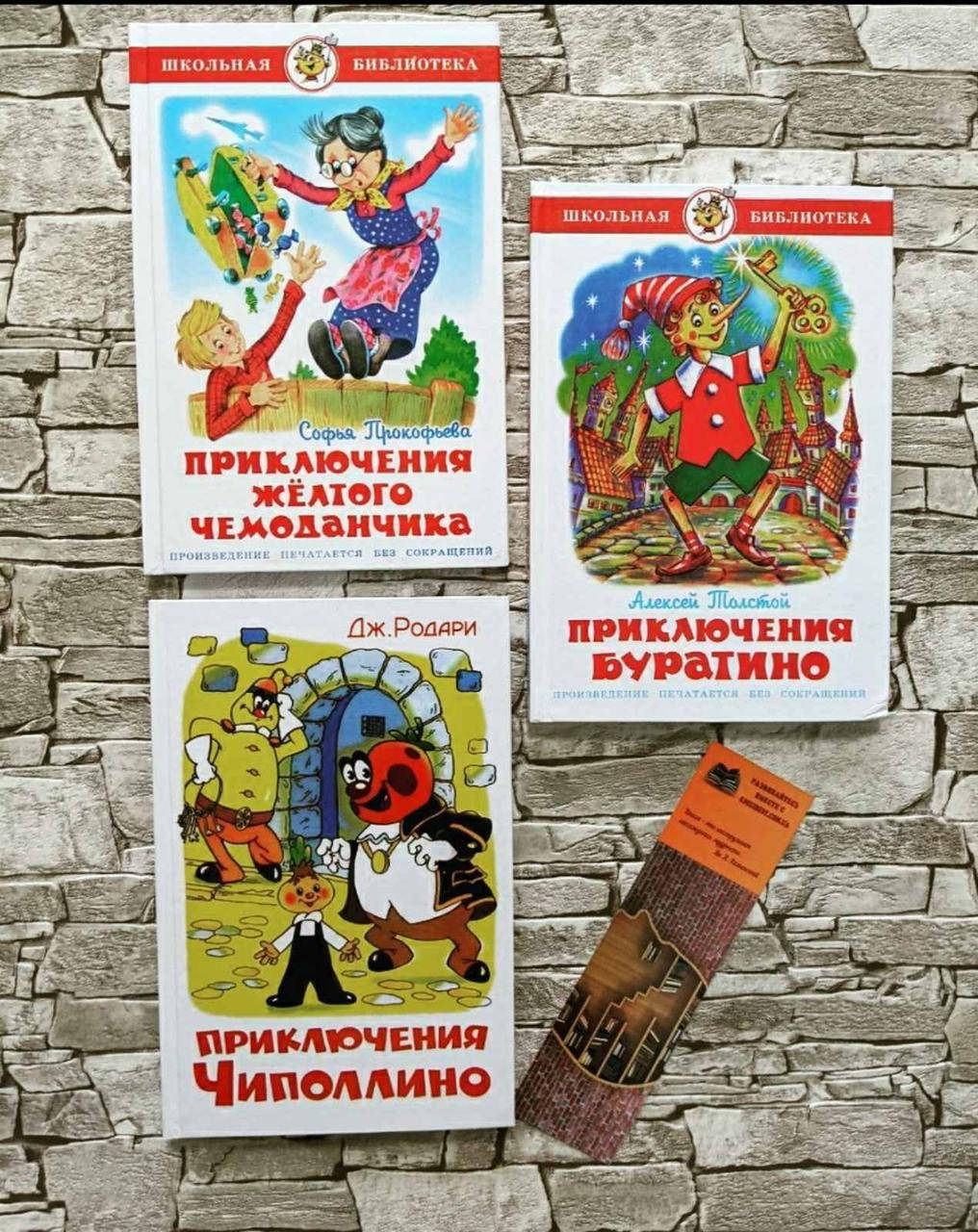 

Набор книг "Приключения Чиполлино" Родари Джанни,"Приключения Буратино" А.Толстой и др.