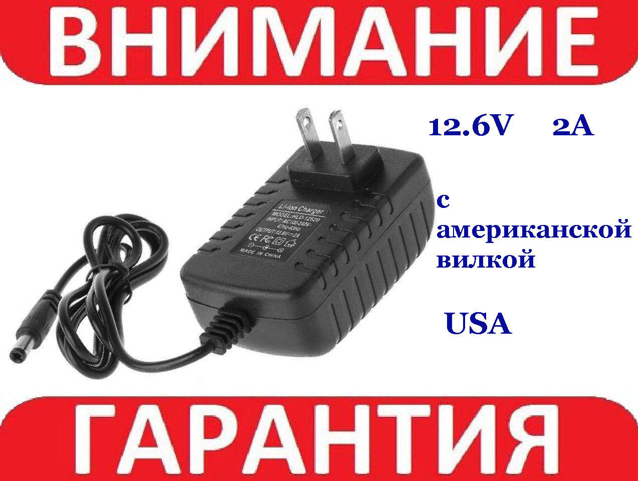 

Зарядное устройство Li-ion Charger 12.6V 2A