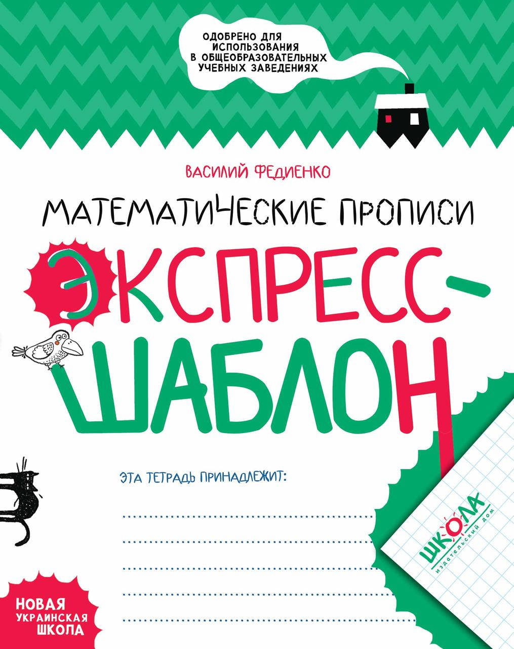 

Математические прописи. Экспресс-шаблон (на русском языке). Василий Федиенко