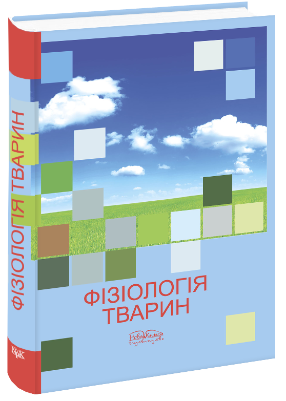 

Фізіологія тварин. Мазуркевич А. Й.