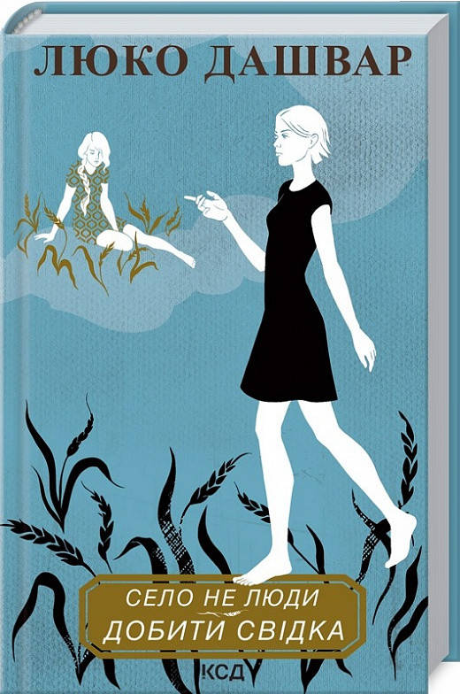 

Книга Село не люди 2. Добити свідка. Автор - Люко Дашвар (КСД)
