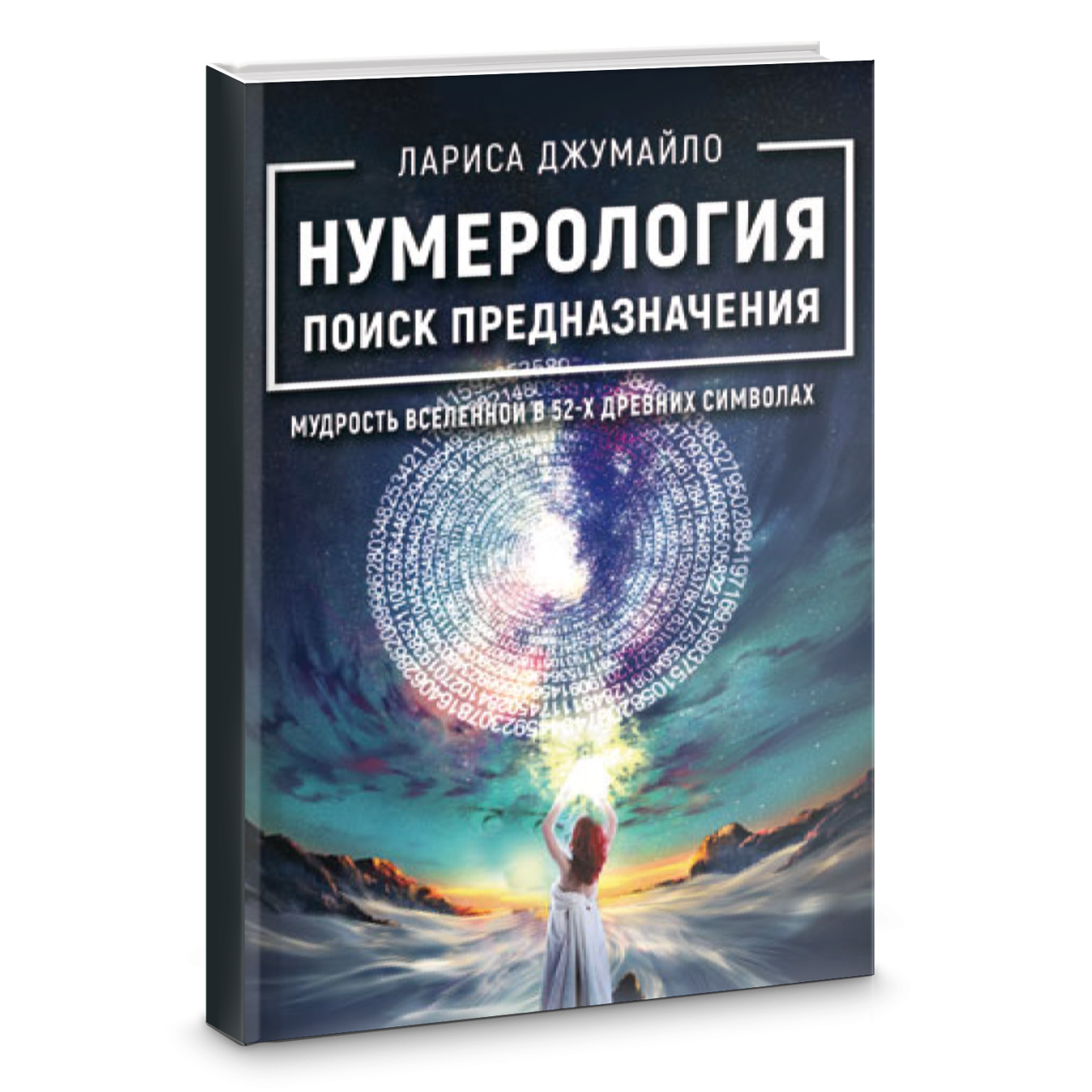 

Нумерология. Поиск предназначения. Мудрость Вселенной в 52-х древних символах. Джумайло Лариса.