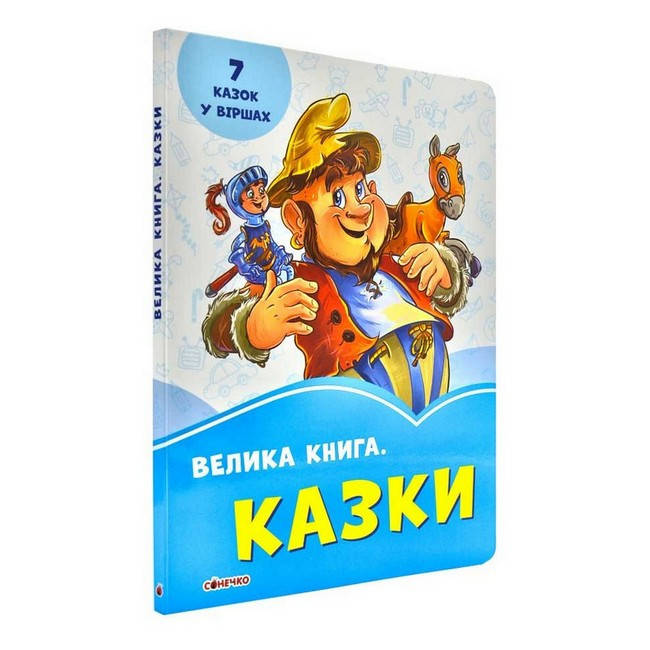 

Волошкові книжки Велика книга КАЗКИ Укр (Ранок)