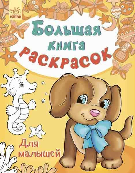 

Большая книга раскрасок. Для малышей. Перепелица Е.
