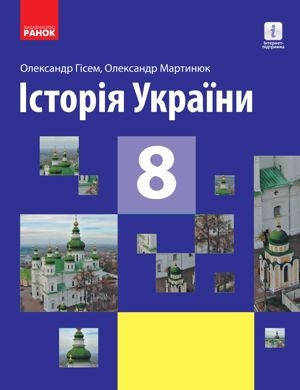 

Підручник Історія України 8 клас. Гісем Мартинюк. Ранок. 2021.