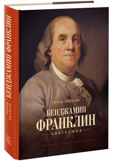 

Книга "Бенджамин Франклин. Биография" - автор Уолтер Айзексон. Твердый переплет