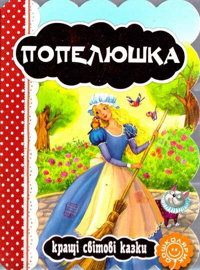 

Книги для самых маленьких. Попелюшка. Ш. Перро. Кращі світові казки