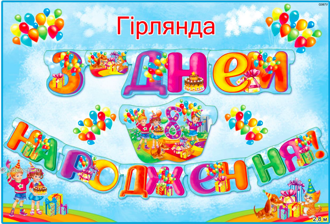 

Гірлянди "З Днем народження" 280х16см(укр.мова)- 8 років (діти,шарики)