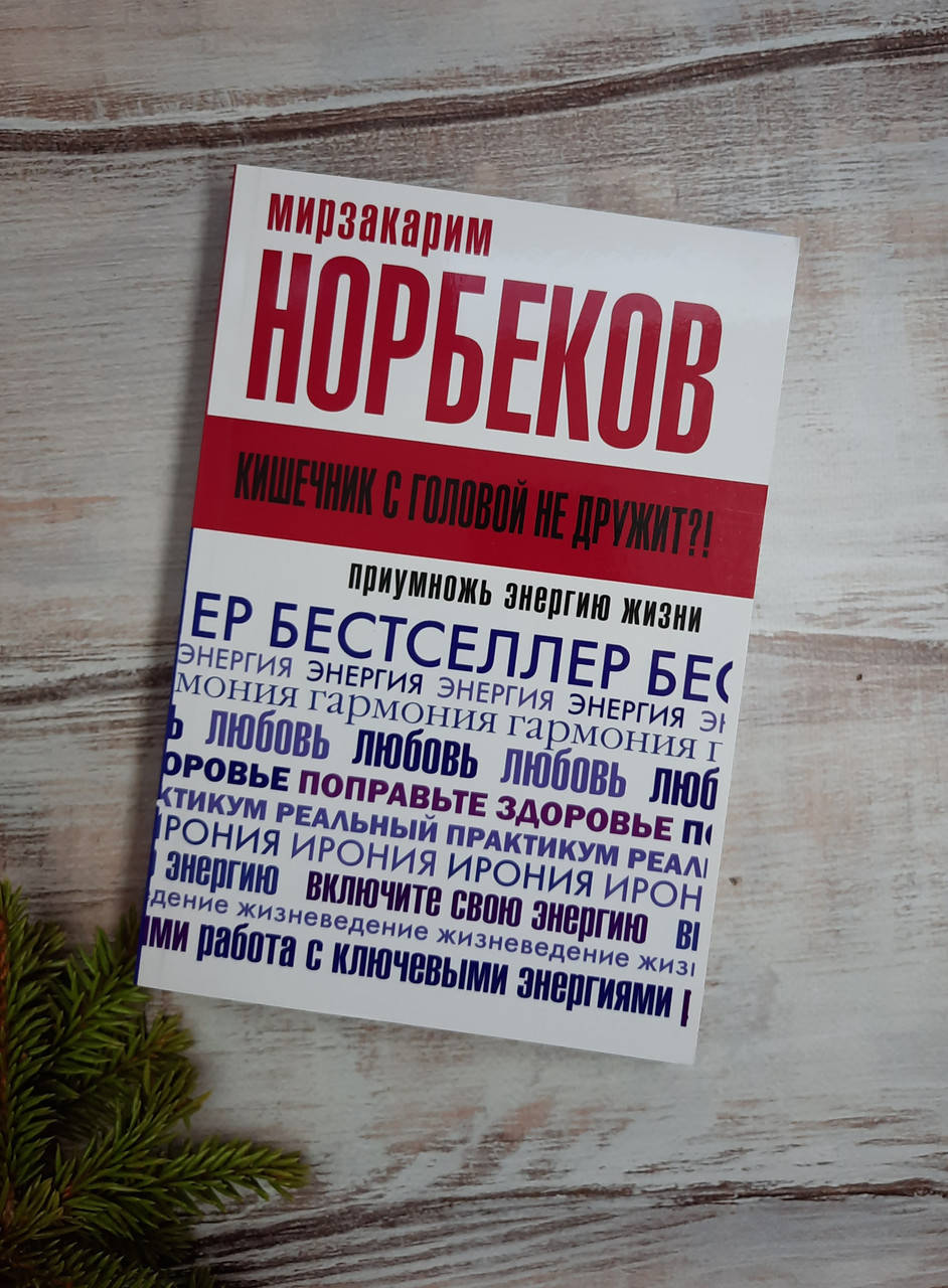 

Норбеков Кишечник с головой не дружит! Приумножь энергию жизни