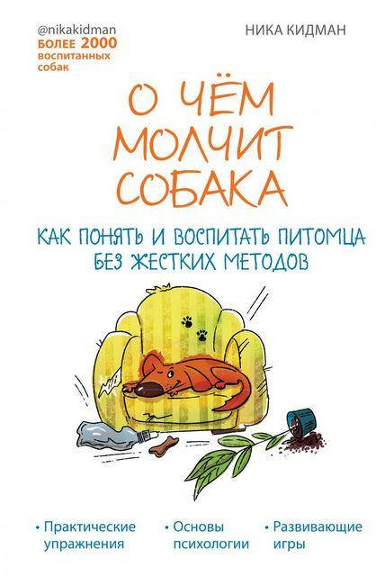 

О чем молчит собака. Как понять и воспитать питомца без жестких методов. Ника Кидман