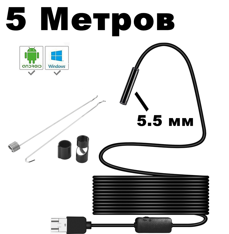 

Цифровой USB эндоскоп Soft 5 метров / 5,5 мм / Android, PC