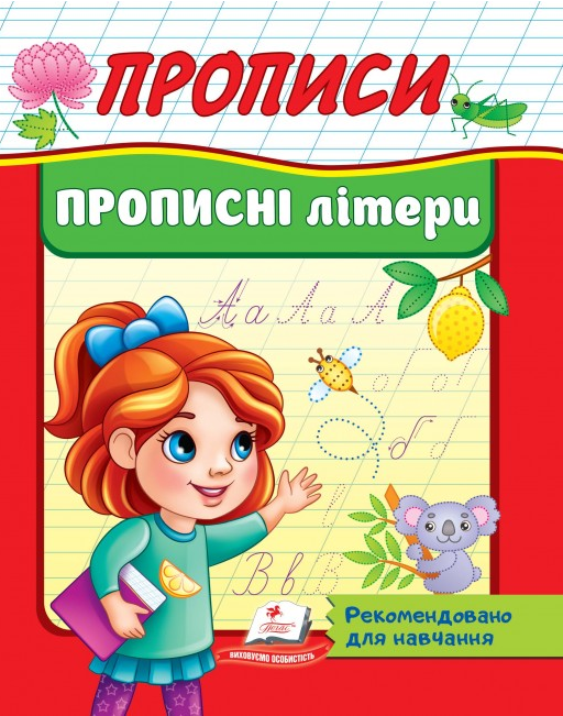 

Книга Прописи. Прописні літери. Рекомендовано для навчання (Пегас)