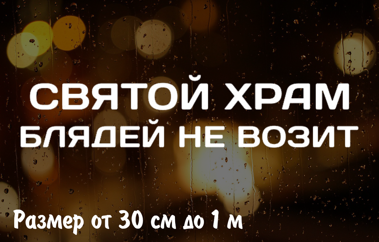 

Наклейка на авто Святой Храм