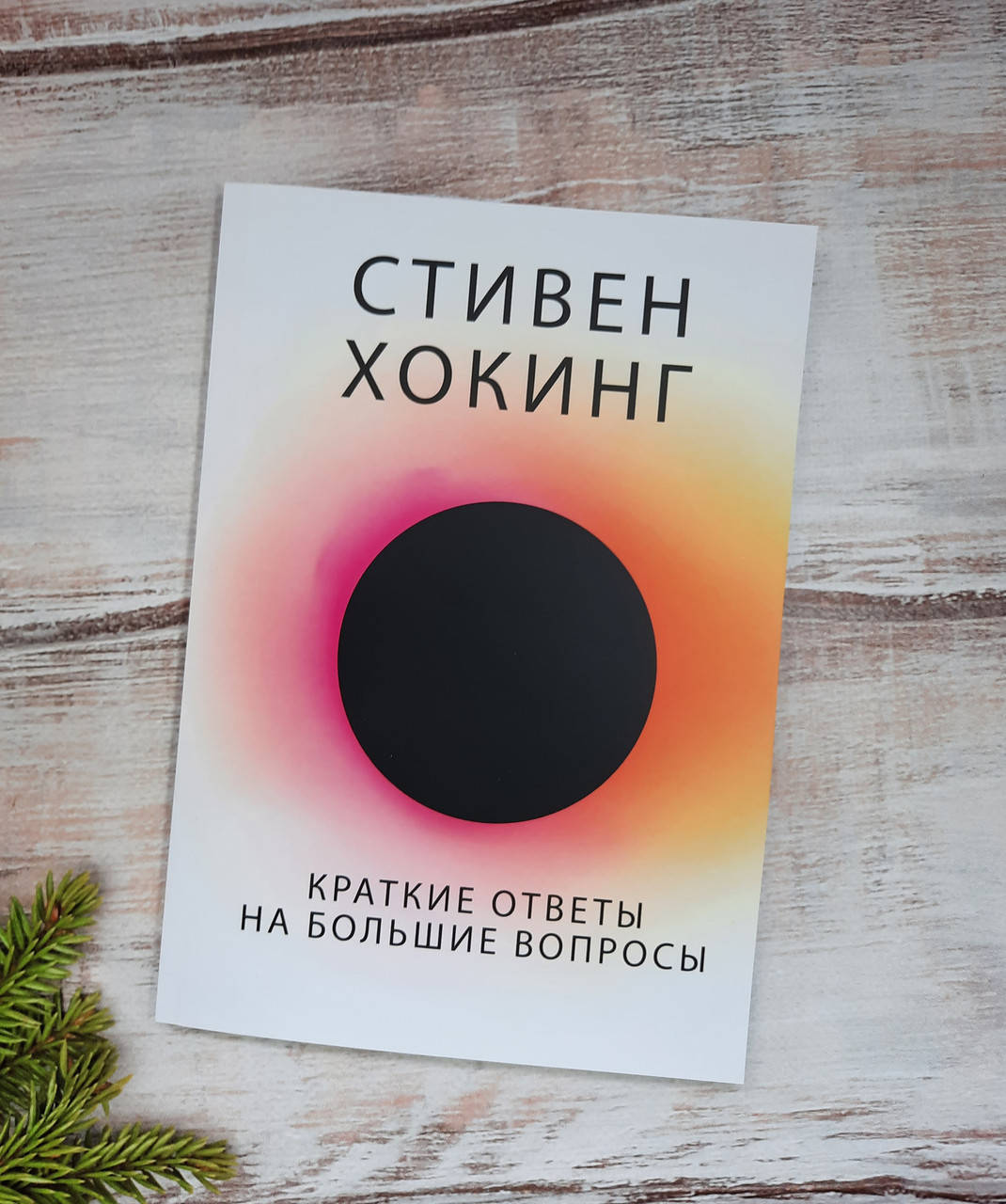 

Хокинг Краткие ответы на большие вопросы