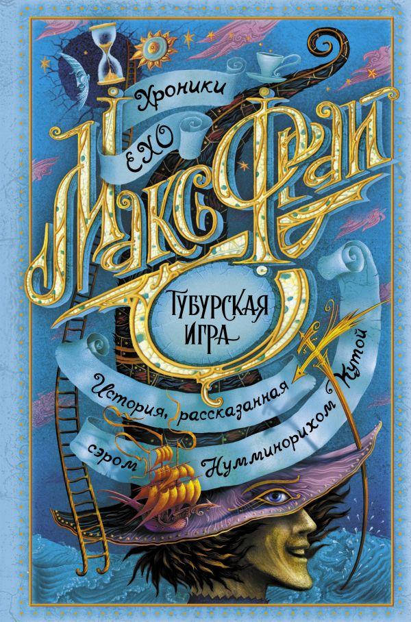 

Тубурская игра. Фрай Макс