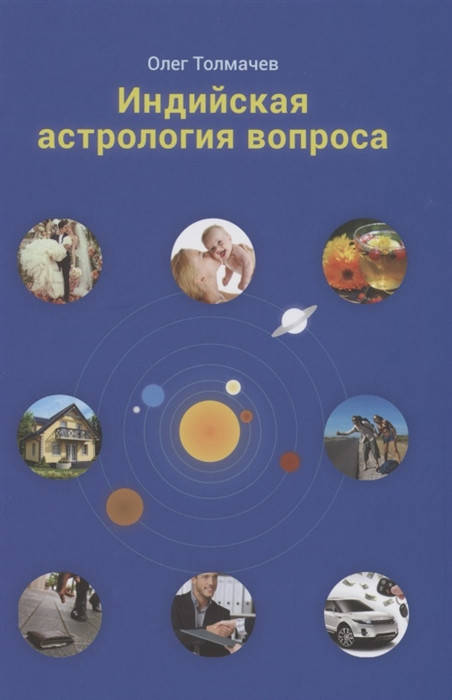

Олег Толмачев «Индийская астрология вопроса»