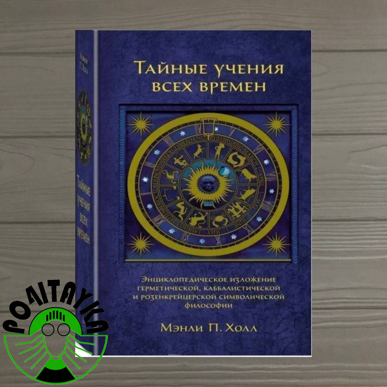 

Мэнли П. Холл Тайные учения всех времен
