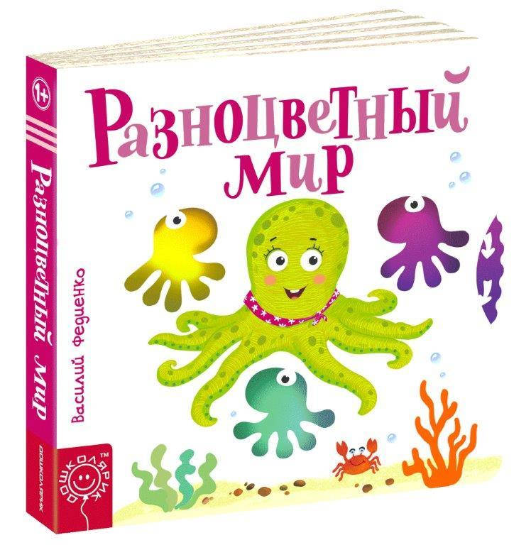 

Разноцветный мир (Рус.) Веселые картинки В. Федиенко, 170х170 мм, 10 с.