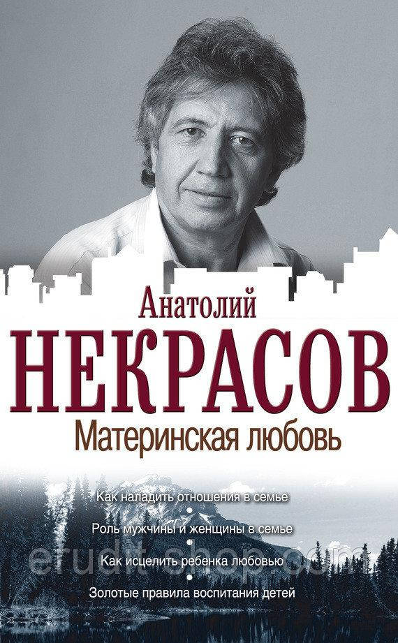 

Материнская любовь. Некрасов Анатолий. (мяг переплет )