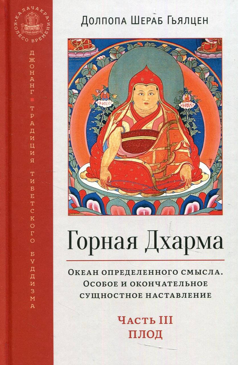 

Долпола Шераб Гьялцен. Горная дхарма: Океан определенного смысла. Книга 3