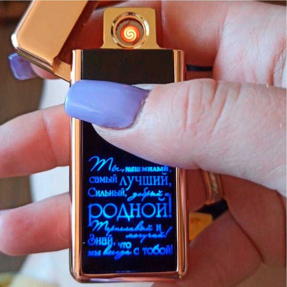 

USB зажигалка со спиралью, светящаяся надпись: Ты самый лучший