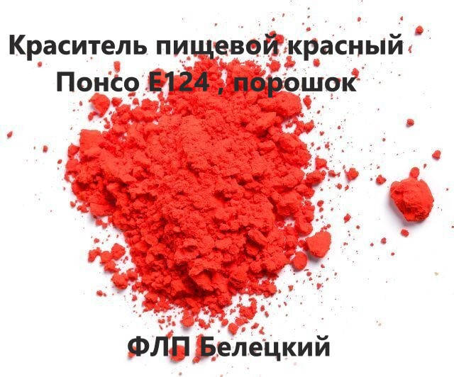 

Краситель пищевой красный Понсо Е124 , порошок