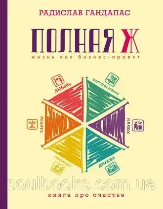 

Полная Ж. Жизнь как бизнес-проект. Радислав Гандапас