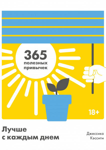 

Лучше с каждым днем. 365 полезных привычек