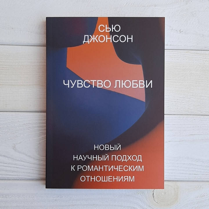 

ЧУВСТВО ЛЮБВИ. Новый научный подход к романтическим отношениям - Сью Джонсон