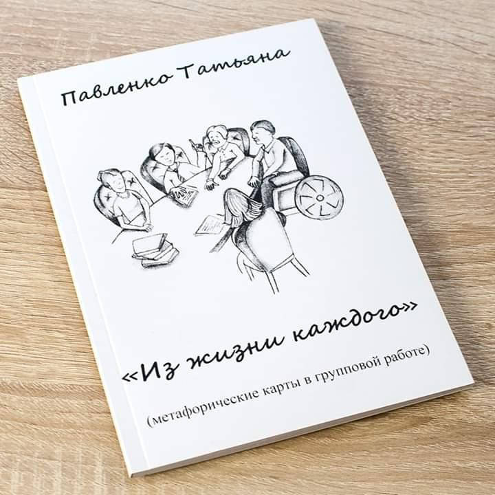 

Из жизни каждого. Метафорические карты в групповой работе. Павленко Т.