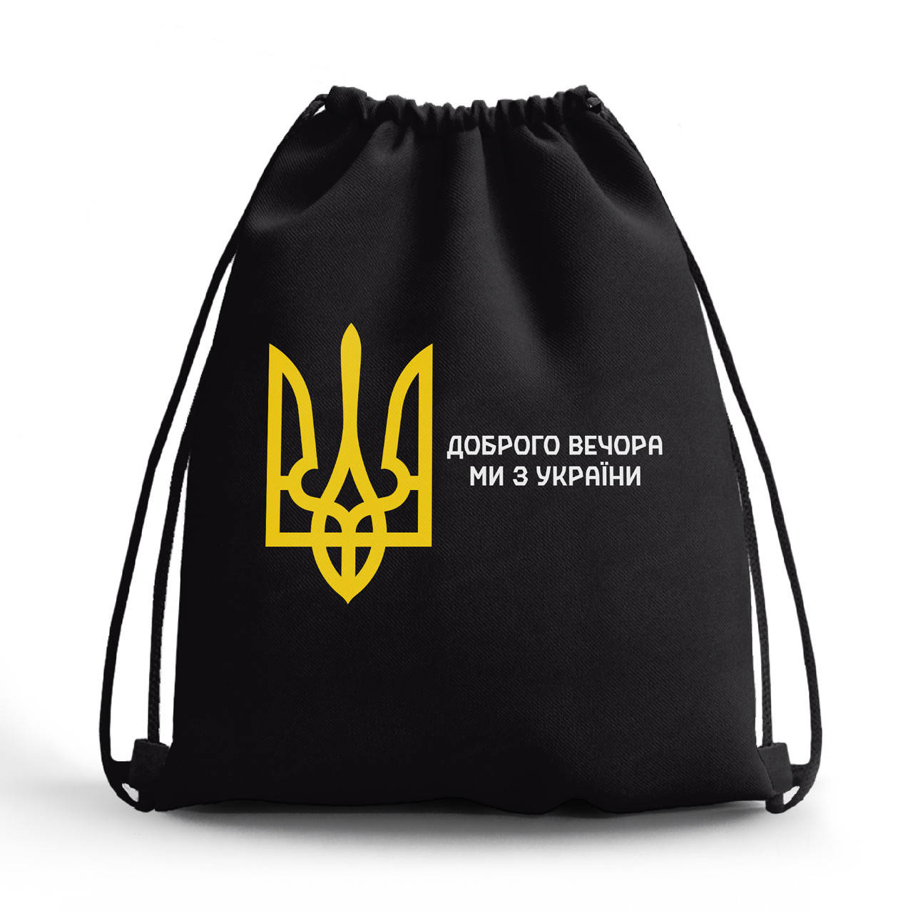 

Сумка для обуви Добрый вечер, мы с Украины! (Good evening, we are from Ukraine!) сумка-рюкзак детская Черный